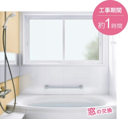 浴室用断熱窓へのリフォーム施工例の写真。工事期間は約1時間。