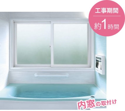 浴室用内窓プラマードUを取り付けたリフォーム施工例の写真。工事期間は約1時間。