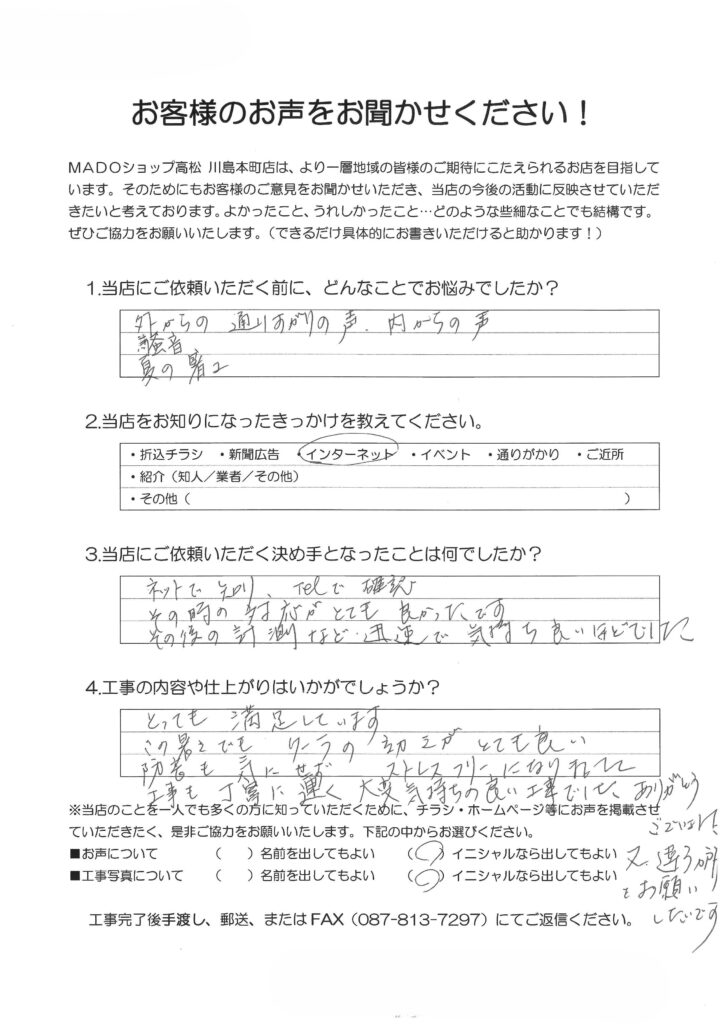 1.どんなことでお悩みでしたか？外からの通りすがりの声。内からの声。騒音。夏の暑さ。2.当店をお知りになったきっかけを教えてください。インターネット3.当店にご依頼いただく決め手となったことは何でしたか？ネットで知り、TELで確認。その時の対応がとても良かったです。その後の計測など迅速で、気持ち良いほどでした。4.工事の内容や仕上がりはいかがでしょうか？とても満足しています。この暑さでもクーラーの効きがとても良い。防音も気にせずストレスフリーになりました。工事も丁寧に速く、大変気持ちの良い工事でした。ありがとうございました。また違う個所をお願いしたいです。