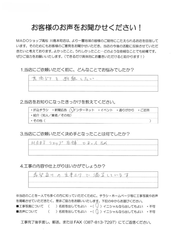 1.どんなことでお悩みでしたか？玄関ドアを断熱したい。2.当店をお知りになったきっかけを教えてください。インターネット3.当店にご依頼いただく決め手となったことは何でしたか？MADOショップ店舗であったため。4.工事の内容や仕上がりはいかがでしょうか？希望通りの出来上がりで満足しています。