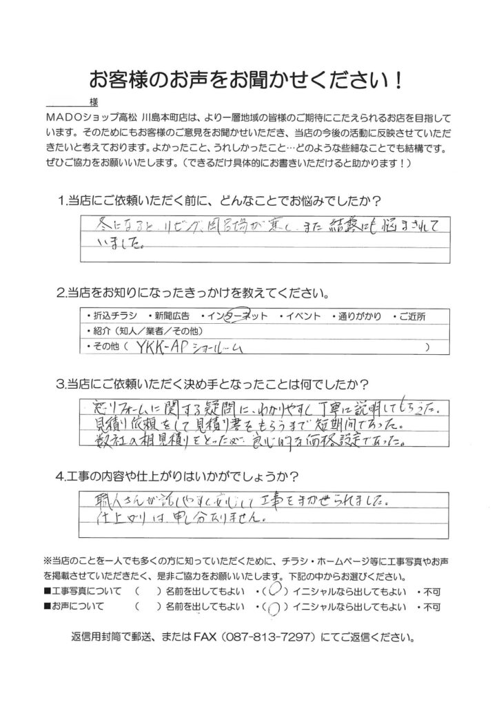 1.どんなことでお悩みでしたか？冬になるとリビング・風呂場が寒く、また結露にも悩まされていました。2.当店をお知りになったきっかけを教えてください。インターネット（YKK APショールーム）3.当店にご依頼いただく決め手となったことは何でしたか？窓リフォームに関する疑問に分かりやすく丁寧に説明してもらった。見積依頼をして見積書をもらうまで短期間であった。数社の相見積を取ったが、良心的な価格設定であった。4.工事の内容や仕上がりはいかがでしょうか？職人さんが話しやすく安心して工事を任せられました。仕上がりは申し分ありません。