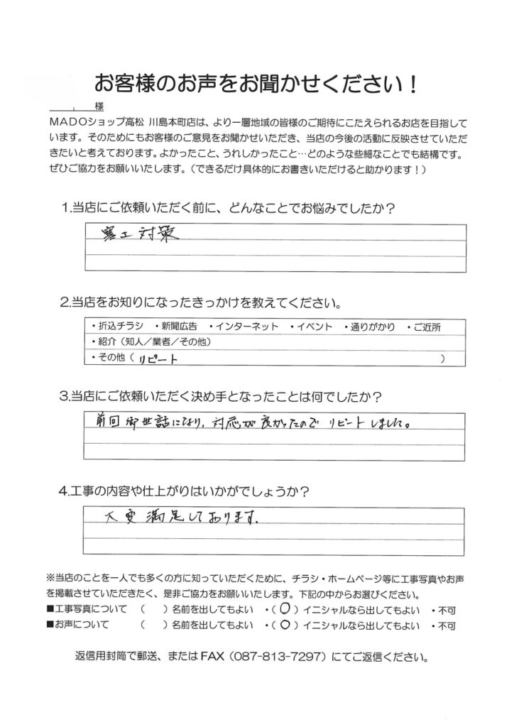 1.どんなことでお悩みでしたか？寒さ対策2.当店をお知りになったきっかけを教えてください。リピート3.当店にご依頼いただく決め手となったことは何でしたか？前回お世話になり、対応が良かったのでリピートしました。4.工事の内容や仕上がりはいかがでしょうか？大変満足しております。