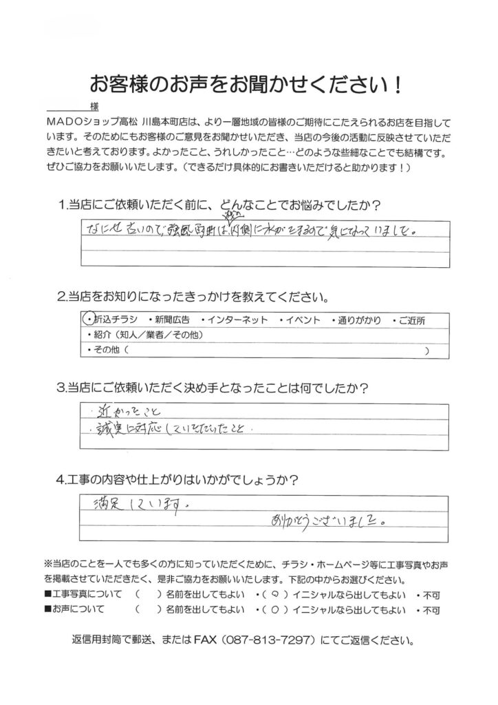 1.どんなことでお悩みでしたか？なにせ古いので、強風雨時は桟の内側に水が溜まるので気になっていました。2.当店をお知りになったきっかけを教えてください。折込チラシ3.当店にご依頼いただく決め手となったことは何でしたか？近かったこと。誠実に対応していただいたこと。4.工事の内容や仕上がりはいかがでしょうか？満足しています。ありがとうございました。