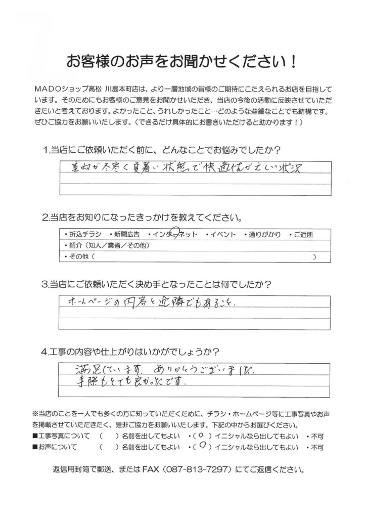 1.どんなことでお悩みでしたか？室内が冬寒く夏暑い状態で、快適性が乏しい状況。2.当店をお知りになったきっかけを教えてください。インターネット3.当店にご依頼いただく決め手となったことは何でしたか？ホームページの内容と近隣でもあること。4.工事の内容や仕上がりはいかがでしょうか？満足しています。ありがとうございました。手際もとても良かったです。