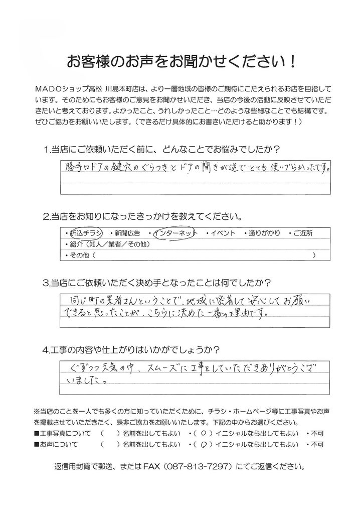 1.どんなことでお悩みでしたか？勝手口ドアの鍵穴のぐらつきとドアの開きが逆でとても使いづらかったです。2.当店をお知りになったきっかけを教えてください。折込チラシ・インターネット3.当店にご依頼いただく決め手となったことは何でしたか？同じ町の業者さんということで、地域に密着して安心してお願いできると思ったことが、こちらに決めた一番の理由です。4.工事の内容や仕上がりはいかがでしょうか？ぐずつく天気の中、スムーズに工事をしていただきありがとうございました。